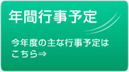 年間の主な行事