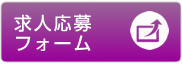 求人応募フォーム