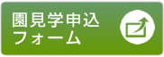 園見学申込みフォーム